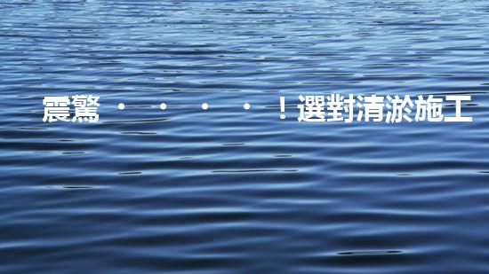 震驚！選對清淤施工方法，事半功倍？